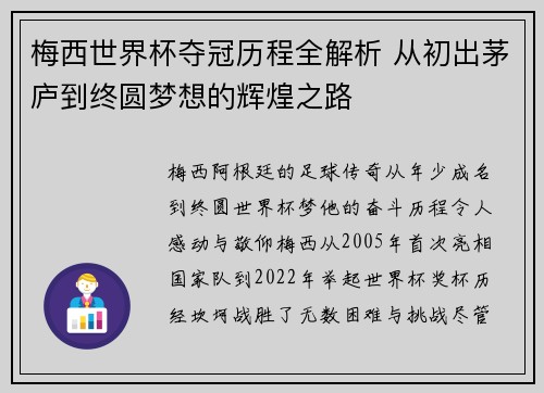 梅西世界杯夺冠历程全解析 从初出茅庐到终圆梦想的辉煌之路