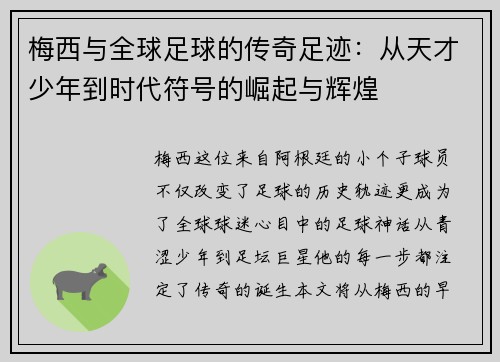 梅西与全球足球的传奇足迹:从天才少年到时代符号的崛起与辉煌 梅西与全球足球的传奇足迹:从天才少年到时代符号的崛起与辉煌