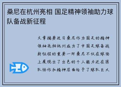 桑尼在杭州亮相 国足精神领袖助力球队备战新征程 桑尼在杭州亮相 国足精神领袖助力球队备战新征程