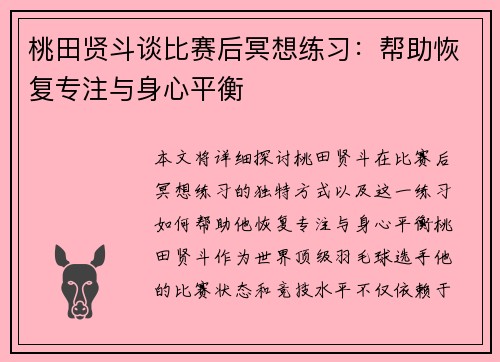 桃田贤斗谈比赛后冥想练习:帮助恢复专注与身心平衡 桃田贤斗谈比赛后冥想练习:帮助恢复专注与身心平衡