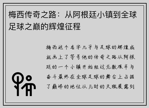 梅西传奇之路:从阿根廷小镇到全球足球之巅的辉煌征程 梅西传奇之路:从阿根廷小镇到全球足球之巅的辉煌征程