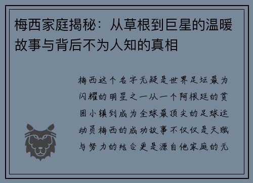 梅西家庭揭秘:从草根到巨星的温暖故事与背后不为人知的真相 梅西家庭揭秘:从草根到巨星的温暖故事与背后不为人知的真相