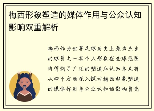 梅西形象塑造的媒体作用与公众认知影响双重解析 梅西形象塑造的媒体作用与公众认知影响双重解析