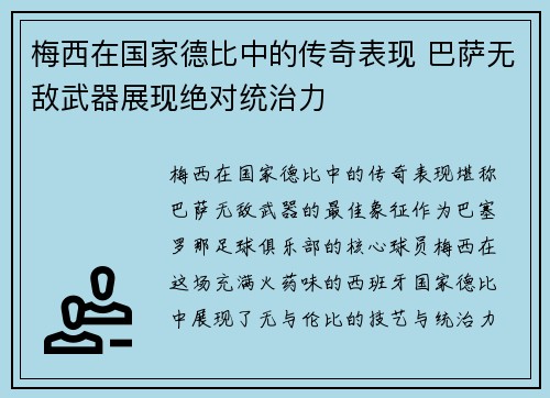 梅西在国家德比中的传奇表现 巴萨无敌武器展现绝对统治力 梅西在国家德比中的传奇表现 巴萨无敌武器展现绝对统治力