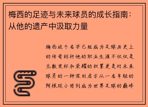 梅西的足迹与未来球员的成长指南:从他的遗产中汲取力量 梅西的足迹与未来球员的成长指南:从他的遗产中汲取力量
