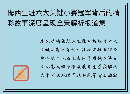 梅西生涯六大关键小赛冠军背后的精彩故事深度呈现全景解析报道集