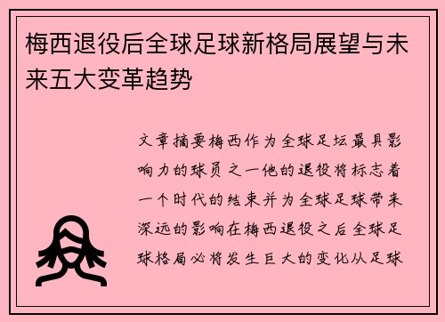 梅西退役后全球足球新格局展望与未来五大变革趋势 梅西退役后全球足球新格局展望与未来五大变革趋势