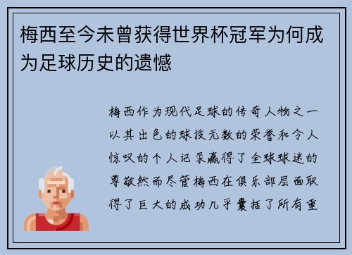 梅西至今未曾获得世界杯冠军为何成为足球历史的遗憾