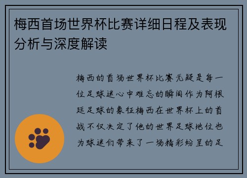 梅西首场世界杯比赛详细日程及表现分析与深度解读 梅西首场世界杯比赛详细日程及表现分析与深度解读