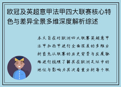 欧冠及英超意甲法甲四大联赛核心特色与差异全景多维深度解析综述 欧冠及英超意甲法甲四大联赛核心特色与差异全景多维深度解析综述