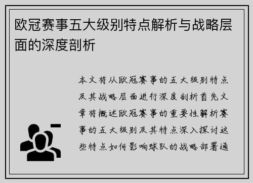欧冠赛事五大级别特点解析与战略层面的深度剖析 欧冠赛事五大级别特点解析与战略层面的深度剖析