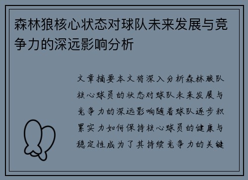 森林狼核心状态对球队未来发展与竞争力的深远影响分析