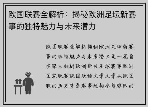 欧国联赛全解析：揭秘欧洲足坛新赛事的独特魅力与未来潜力