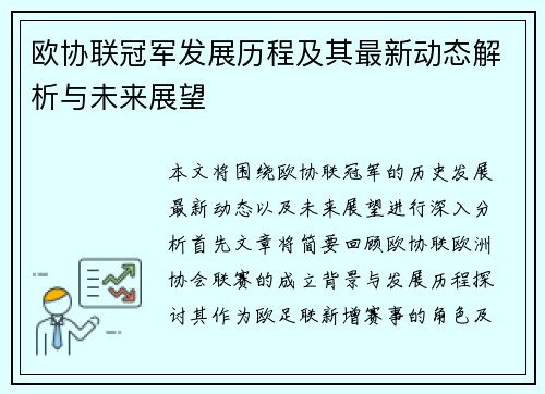 欧协联冠军发展历程及其最新动态解析与未来展望 欧协联冠军发展历程及其最新动态解析与未来展望