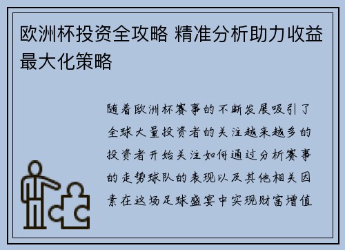 欧洲杯投资全攻略 精准分析助力收益最大化策略