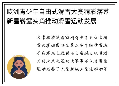 欧洲青少年自由式滑雪大赛精彩落幕新星崭露头角推动滑雪运动发展