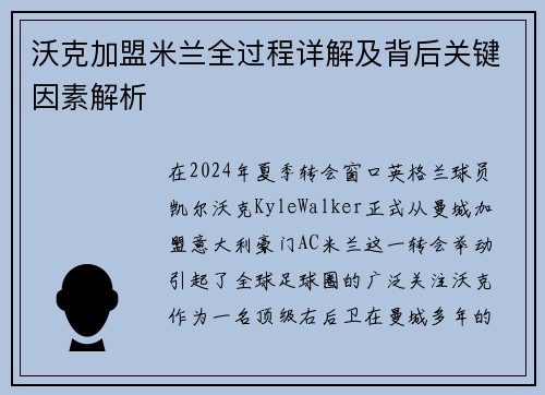 沃克加盟米兰全过程详解及背后关键因素解析