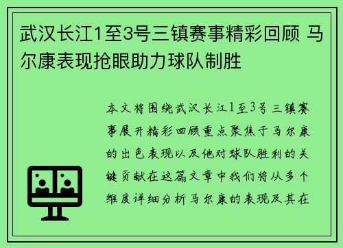 武汉长江1至3号三镇赛事精彩回顾 马尔康表现抢眼助力球队制胜