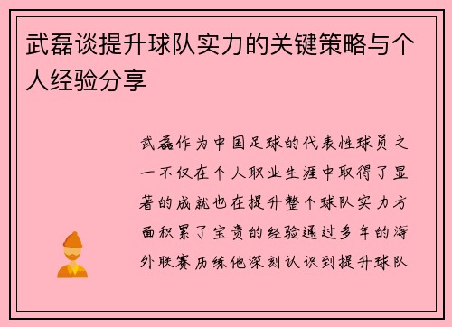 武磊谈提升球队实力的关键策略与个人经验分享 武磊谈提升球队实力的关键策略与个人经验分享