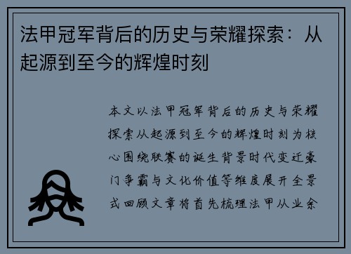 法甲冠军背后的历史与荣耀探索:从起源到至今的辉煌时刻 法甲冠军背后的历史与荣耀探索:从起源到至今的辉煌时刻