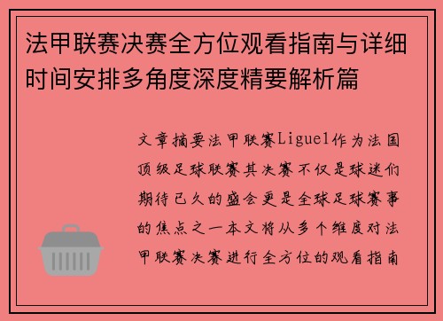 法甲联赛决赛全方位观看指南与详细时间安排多角度深度精要解析篇 法甲联赛决赛全方位观看指南与详细时间安排多角度深度精要解析篇