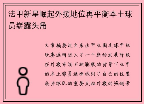 法甲新星崛起外援地位再平衡本土球员崭露头角 法甲新星崛起外援地位再平衡本土球员崭露头角