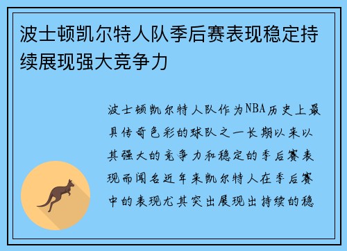 波士顿凯尔特人队季后赛表现稳定持续展现强大竞争力 波士顿凯尔特人队季后赛表现稳定持续展现强大竞争力