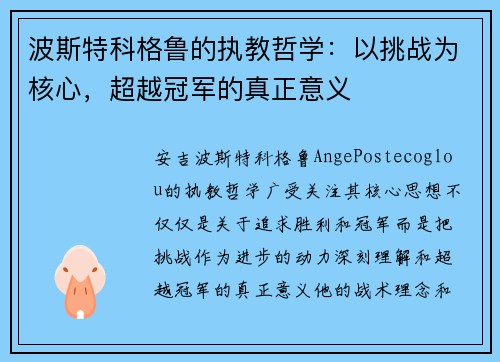 波斯特科格鲁的执教哲学：以挑战为核心，超越冠军的真正意义