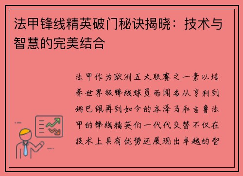 法甲锋线精英破门秘诀揭晓：技术与智慧的完美结合