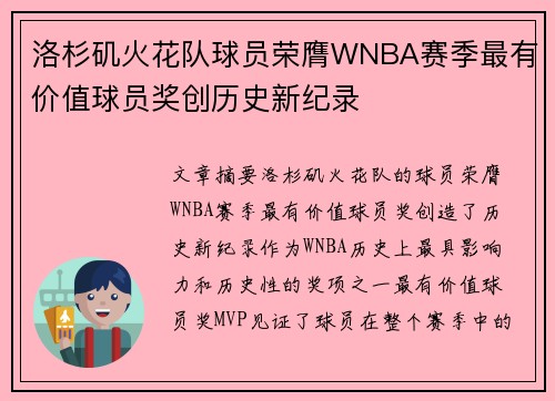 洛杉矶火花队球员荣膺WNBA赛季最有价值球员奖创历史新纪录
