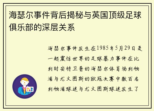海瑟尔事件背后揭秘与英国顶级足球俱乐部的深层关系