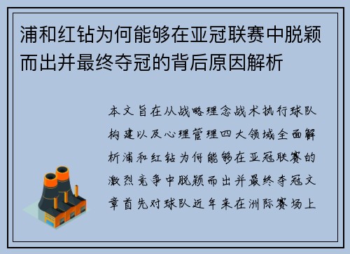 浦和红钻为何能够在亚冠联赛中脱颖而出并最终夺冠的背后原因解析 浦和红钻为何能够在亚冠联赛中脱颖而出并最终夺冠的背后原因解析