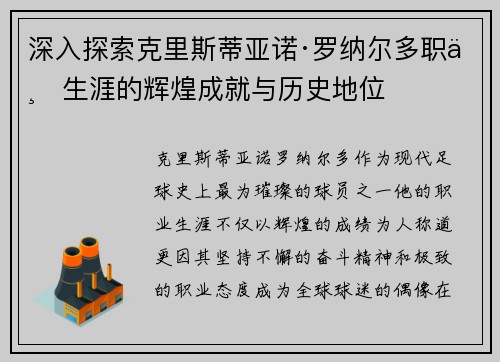深入探索克里斯蒂亚诺·罗纳尔多职业生涯的辉煌成就与历史地位 深入探索克里斯蒂亚诺·罗纳尔多职业生涯的辉煌成就与历史地位
