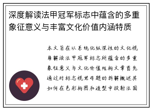深度解读法甲冠军标志中蕴含的多重象征意义与丰富文化价值内涵特质 深度解读法甲冠军标志中蕴含的多重象征意义与丰富文化价值内涵特质