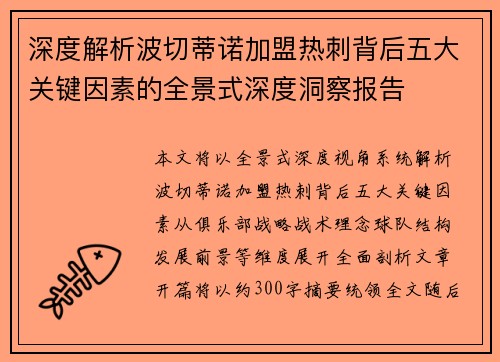 深度解析波切蒂诺加盟热刺背后五大关键因素的全景式深度洞察报告 深度解析波切蒂诺加盟热刺背后五大关键因素的全景式深度洞察报告