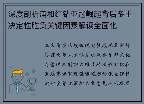 深度剖析浦和红钻亚冠崛起背后多重决定性胜负关键因素解读全面化 深度剖析浦和红钻亚冠崛起背后多重决定性胜负关键因素解读全面化