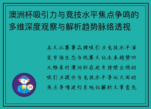 澳洲杯吸引力与竞技水平焦点争鸣的多维深度观察与解析趋势脉络透视