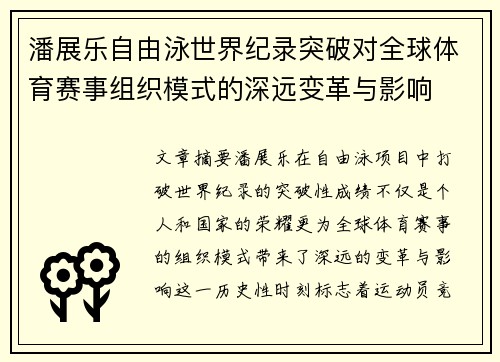 潘展乐自由泳世界纪录突破对全球体育赛事组织模式的深远变革与影响 潘展乐自由泳世界纪录突破对全球体育赛事组织模式的深远变革与影响