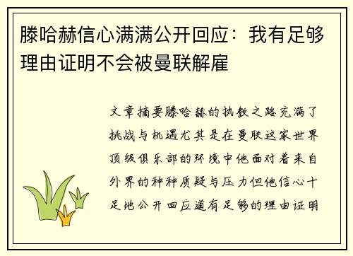 滕哈赫信心满满公开回应:我有足够理由证明不会被曼联解雇 滕哈赫信心满满公开回应:我有足够理由证明不会被曼联解雇