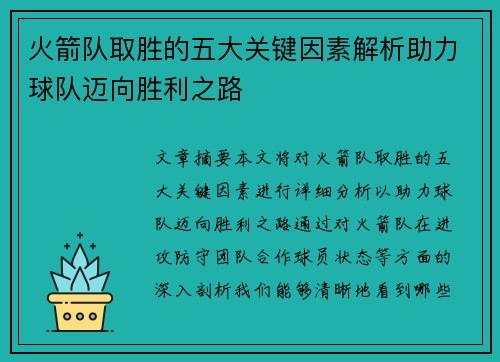 火箭队取胜的五大关键因素解析助力球队迈向胜利之路