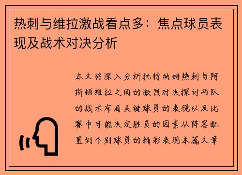 热刺与维拉激战看点多:焦点球员表现及战术对决分析 热刺与维拉激战看点多:焦点球员表现及战术对决分析