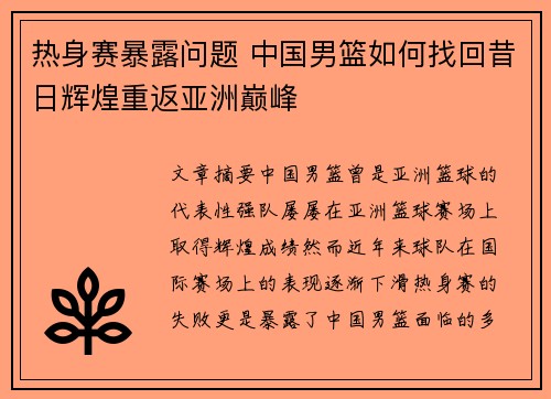 热身赛暴露问题 中国男篮如何找回昔日辉煌重返亚洲巅峰