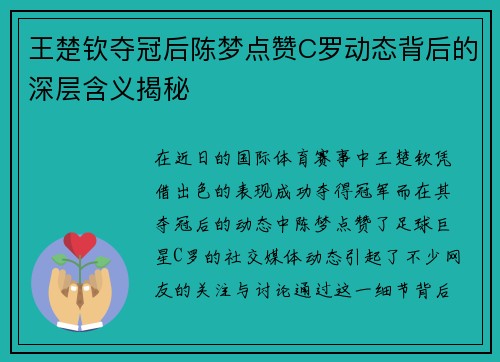 王楚钦夺冠后陈梦点赞C罗动态背后的深层含义揭秘 王楚钦夺冠后陈梦点赞C罗动态背后的深层含义揭秘