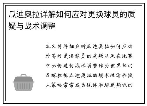 瓜迪奥拉详解如何应对更换球员的质疑与战术调整 瓜迪奥拉详解如何应对更换球员的质疑与战术调整