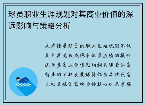 球员职业生涯规划对其商业价值的深远影响与策略分析 球员职业生涯规划对其商业价值的深远影响与策略分析