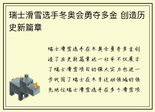 瑞士滑雪选手冬奥会勇夺多金 创造历史新篇章 瑞士滑雪选手冬奥会勇夺多金 创造历史新篇章