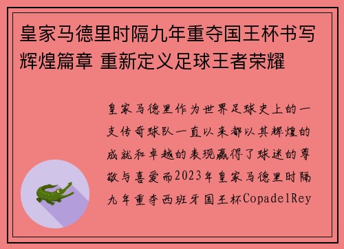 皇家马德里时隔九年重夺国王杯书写辉煌篇章 重新定义足球王者荣耀 皇家马德里时隔九年重夺国王杯书写辉煌篇章 重新定义足球王者荣耀