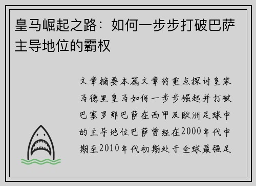 皇马崛起之路：如何一步步打破巴萨主导地位的霸权