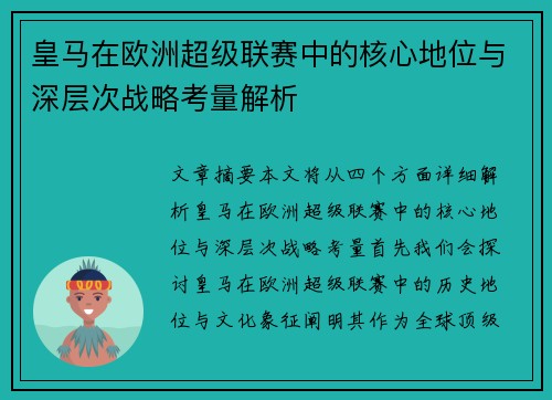 皇马在欧洲超级联赛中的核心地位与深层次战略考量解析