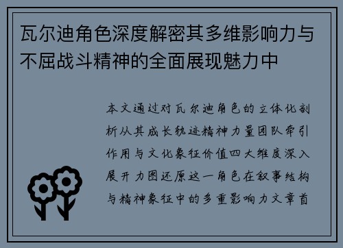 瓦尔迪角色深度解密其多维影响力与不屈战斗精神的全面展现魅力中